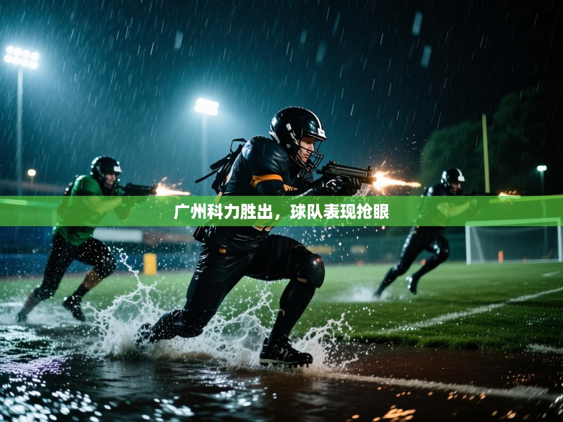 广州科力胜出,球队表现抢眼 第2张