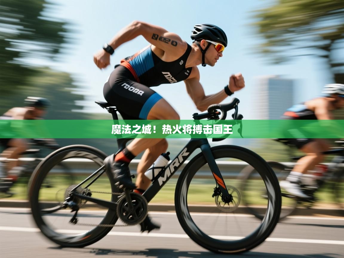 魔法之城！热火将搏击国王  第1张