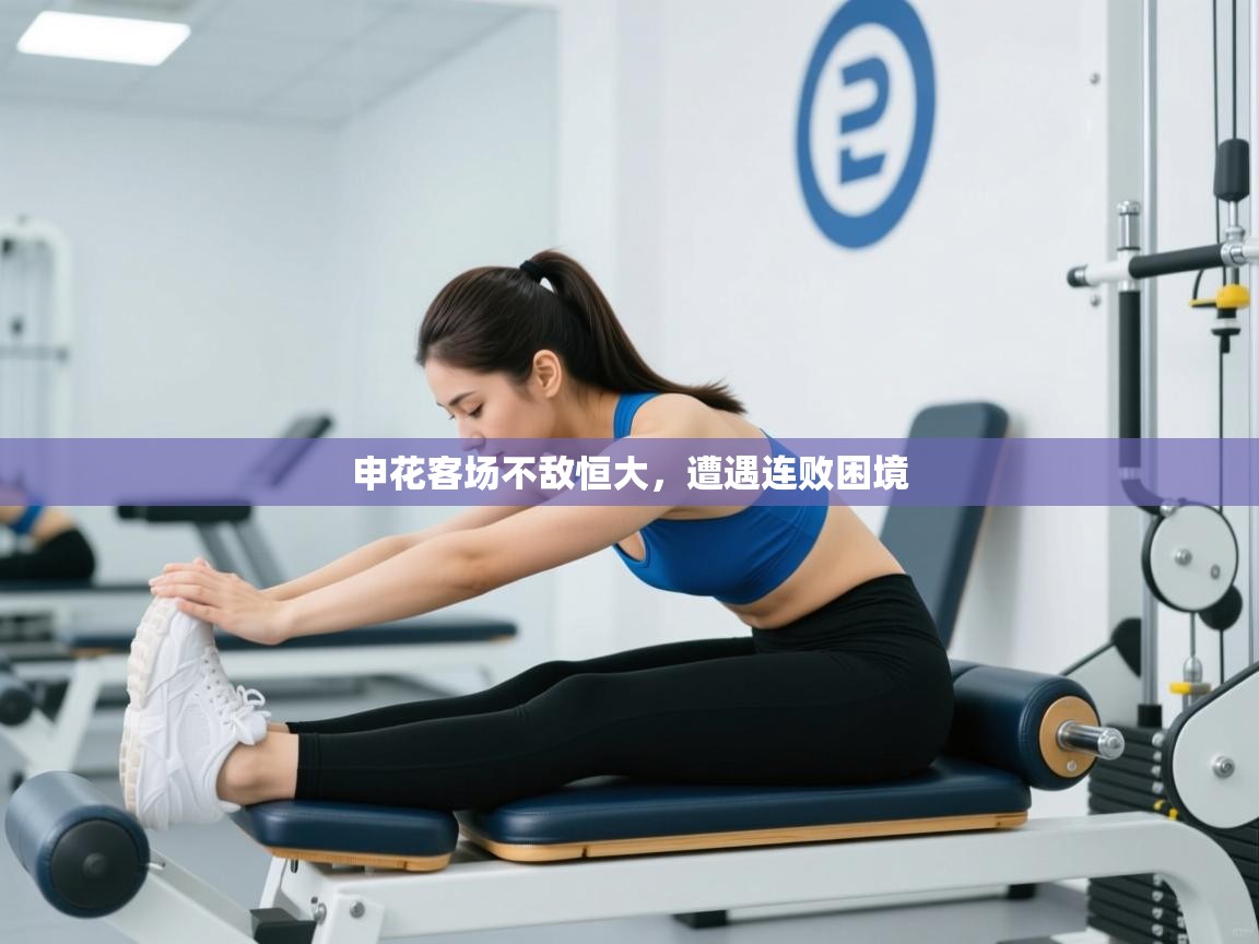 申花客场不敌恒大，遭遇连败困境