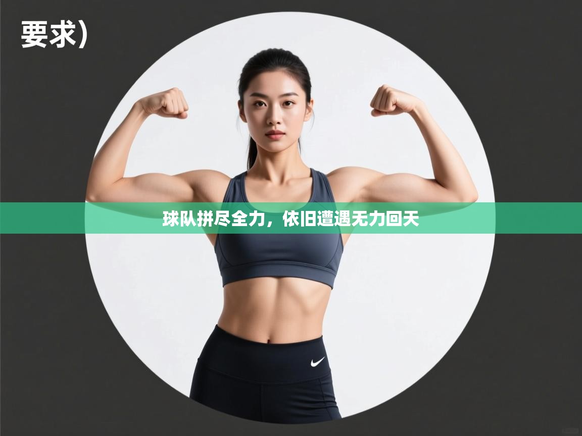 球队拼尽全力，依旧遭遇无力回天