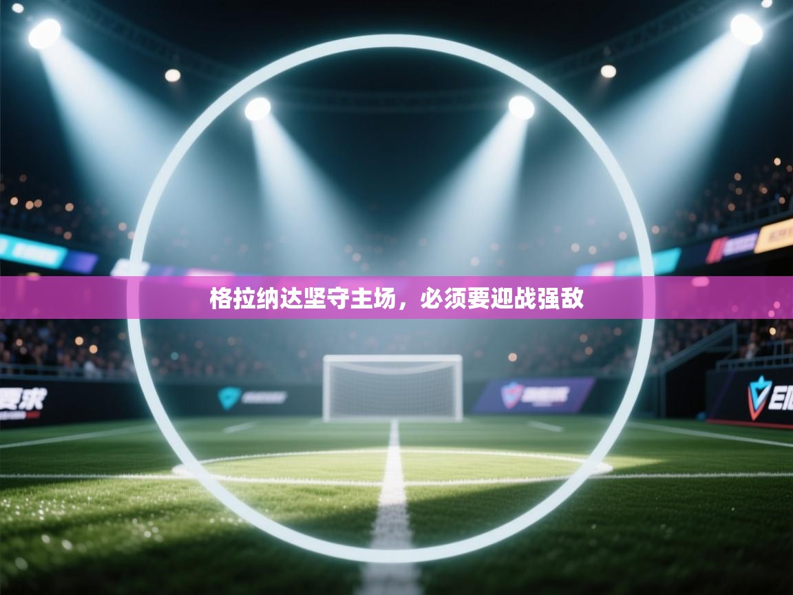 格拉纳达坚守主场，必须要迎战强敌