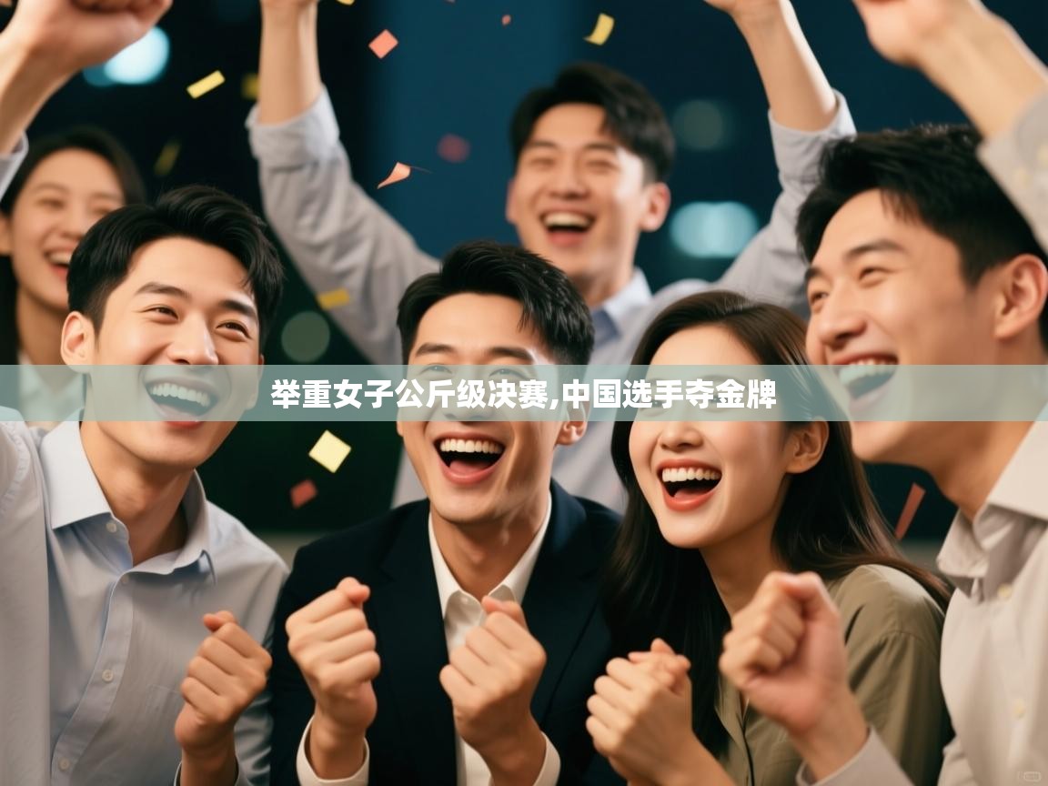 举重女子公斤级决赛,中国选手夺金牌