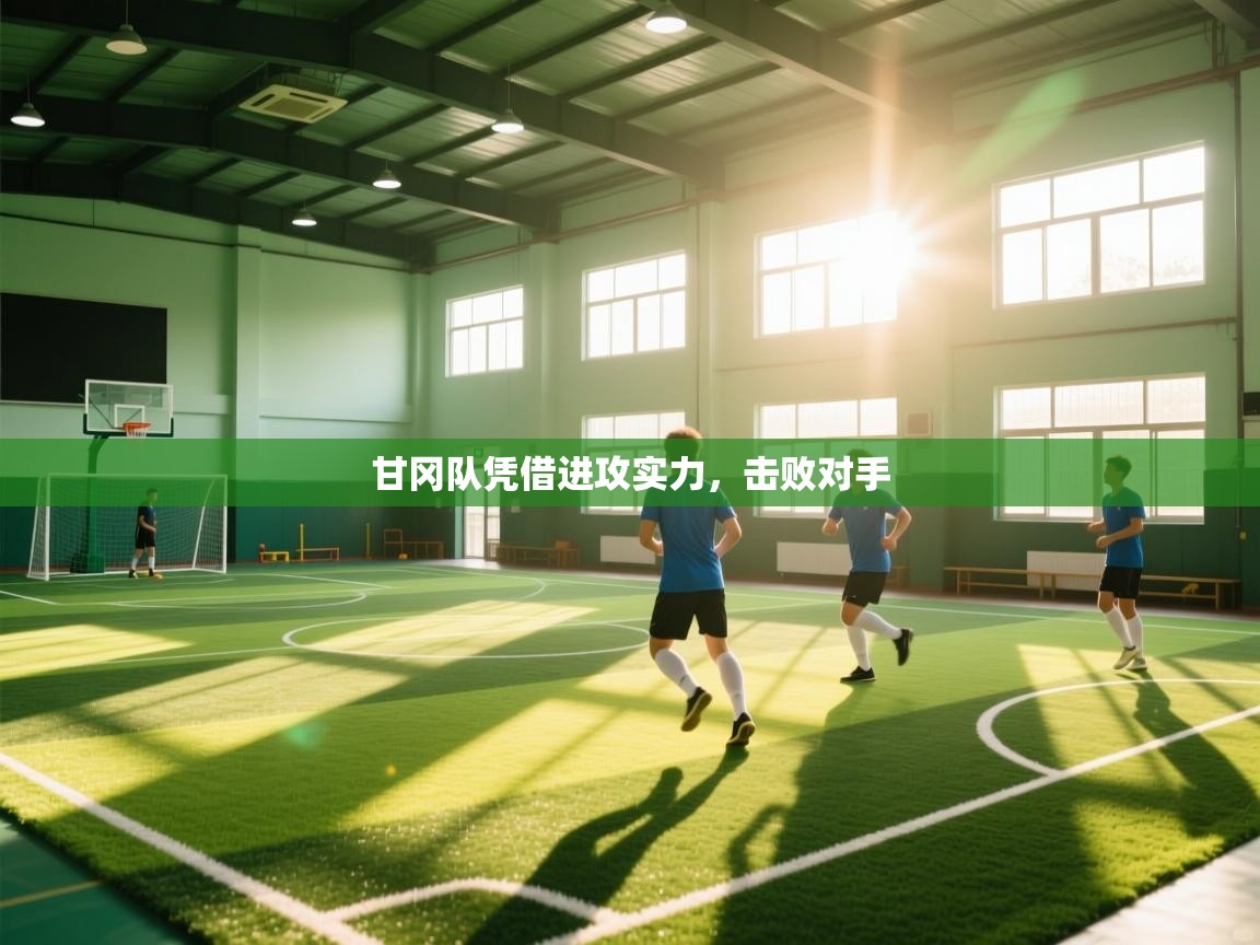 甘冈队凭借进攻实力，击败对手  第1张