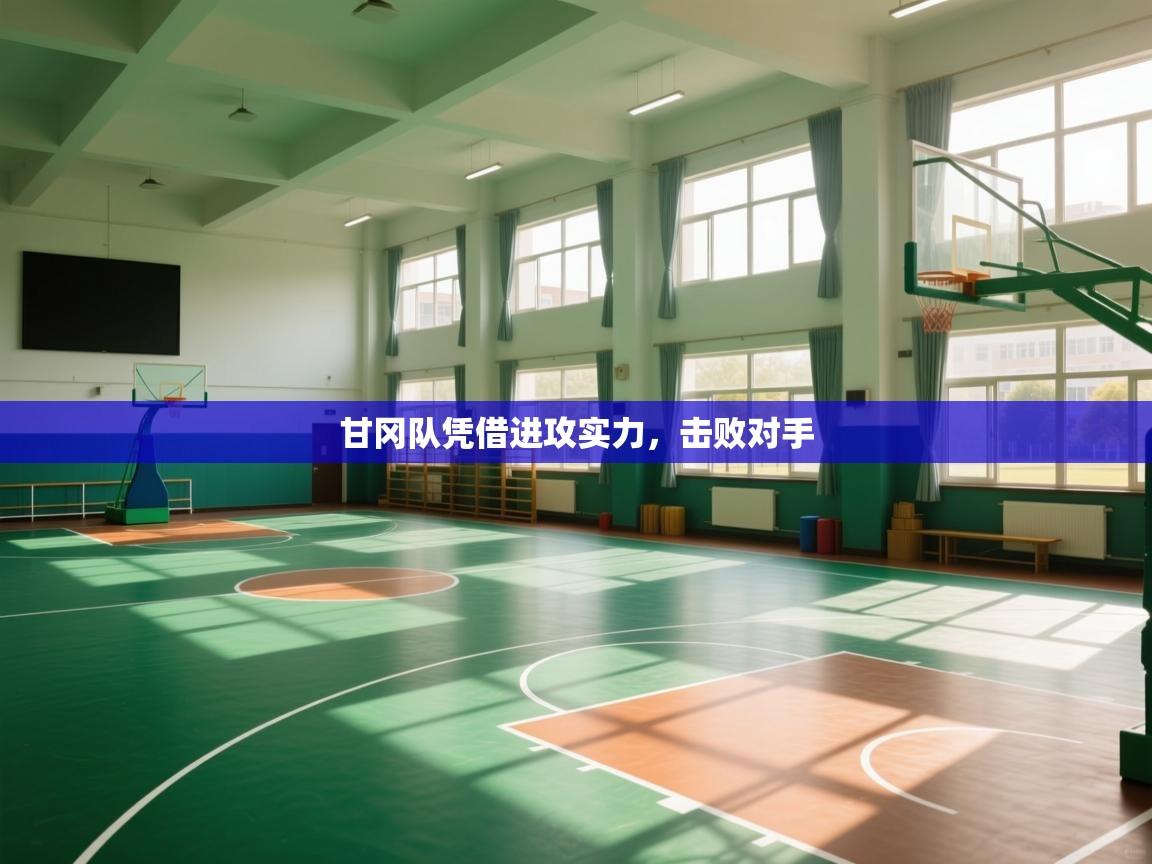 甘冈队凭借进攻实力，击败对手  第2张