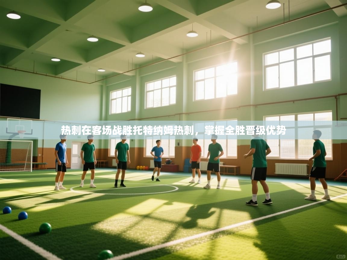 热刺在客场战胜托特纳姆热刺，掌握全胜晋级优势