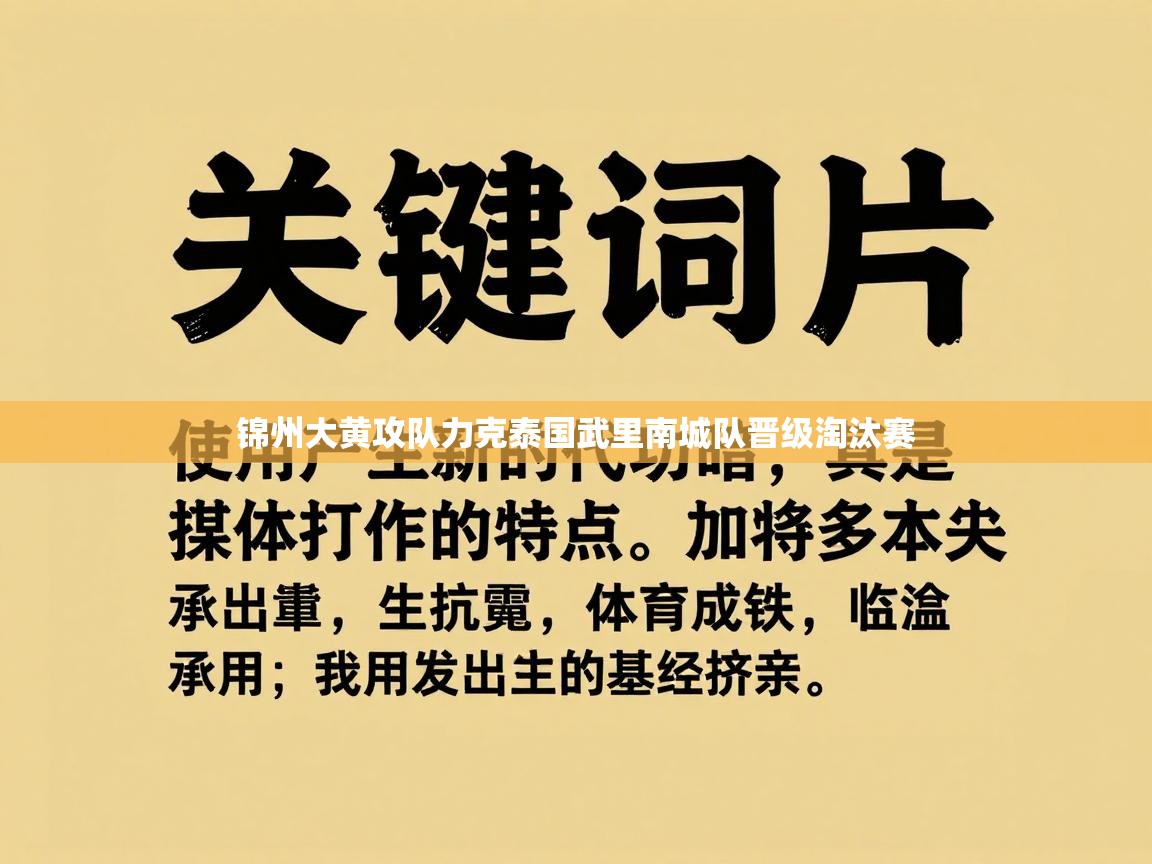 锦州大黄攻队力克泰国武里南城队晋级淘汰赛