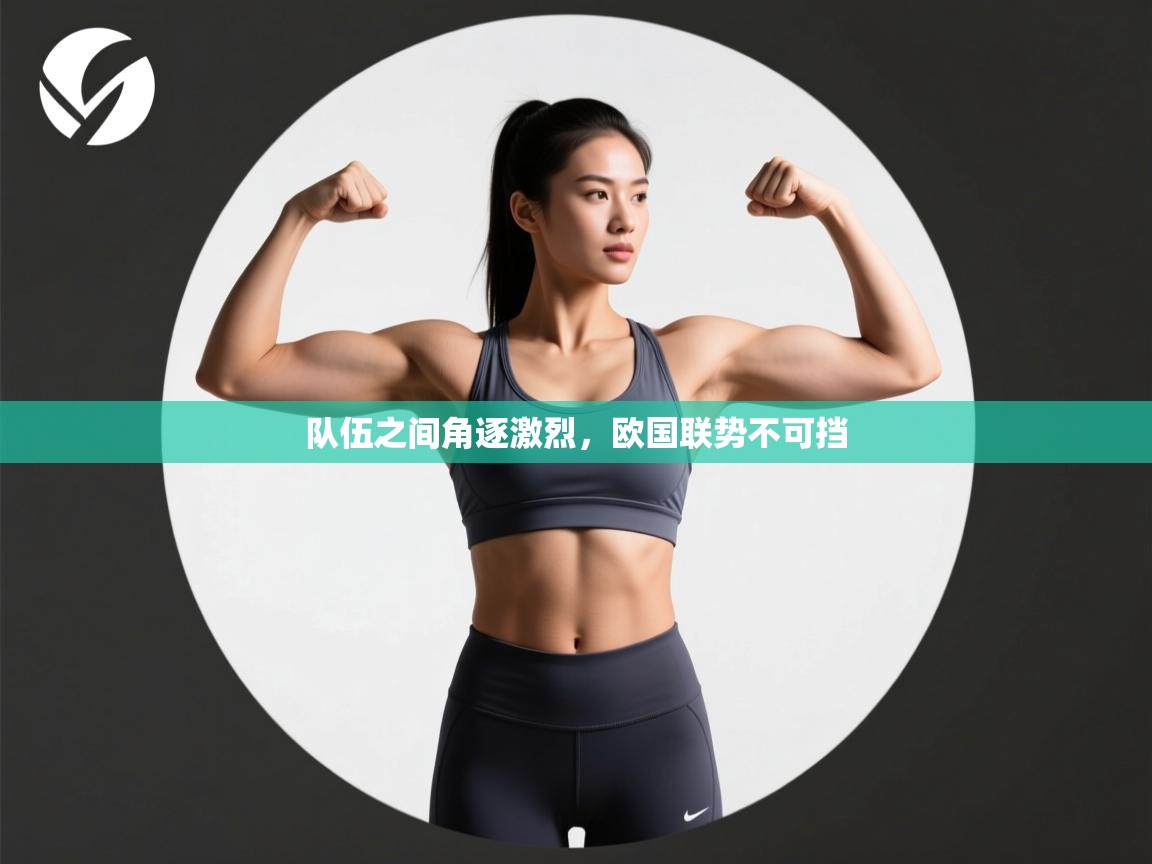 队伍之间角逐激烈，欧国联势不可挡  第1张