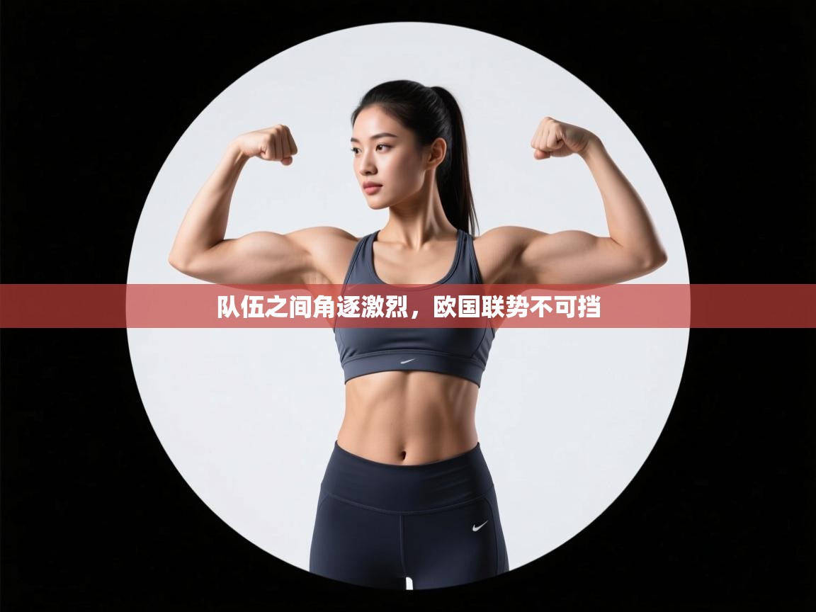 队伍之间角逐激烈，欧国联势不可挡  第2张