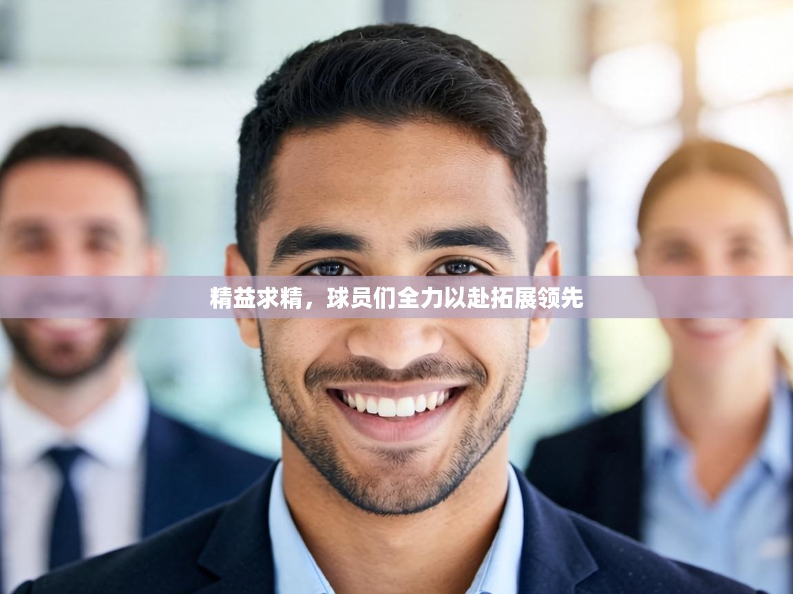 精益求精，球员们全力以赴拓展领先  第2张