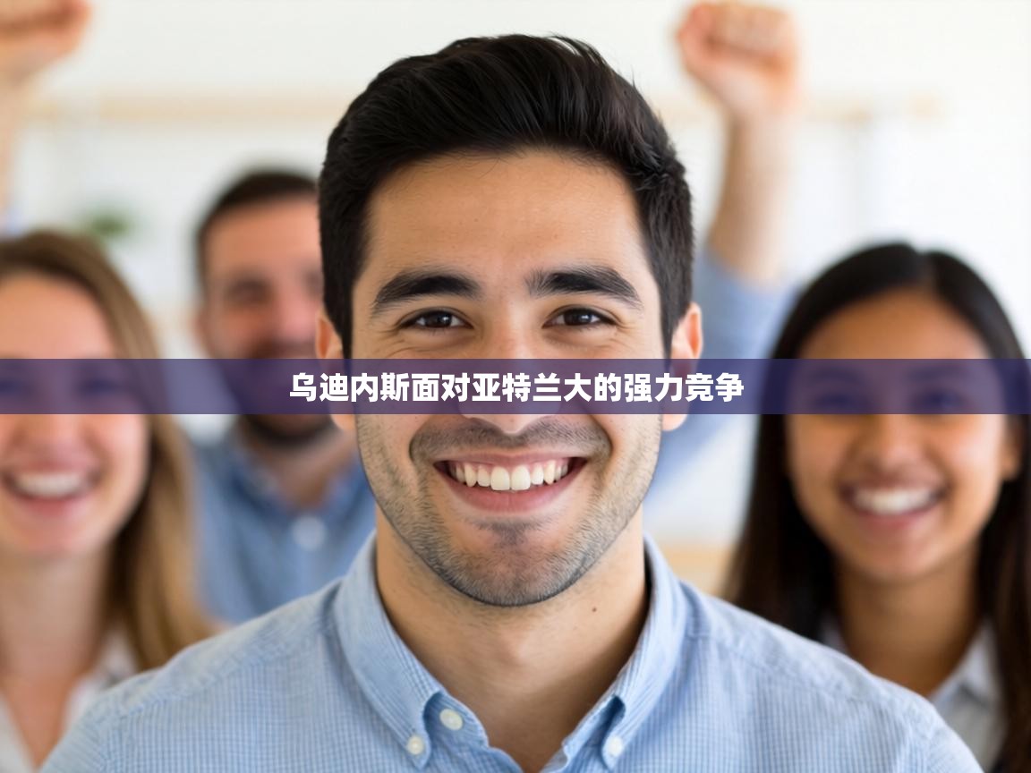 乌迪内斯面对亚特兰大的强力竞争  第2张