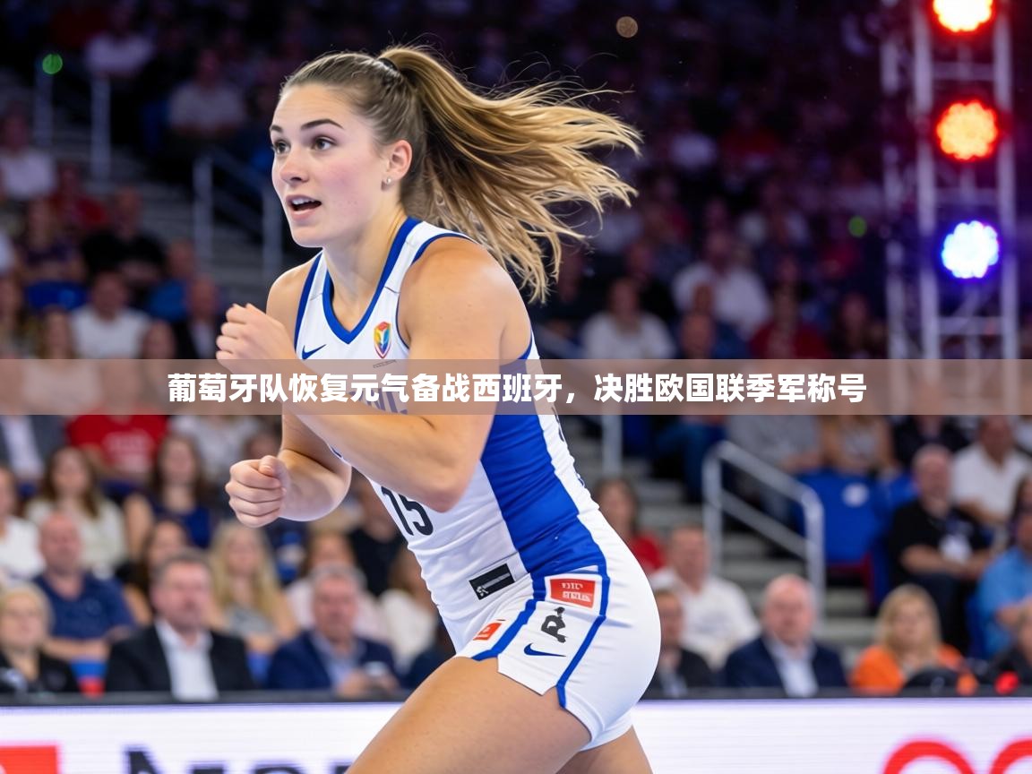 葡萄牙队恢复元气备战西班牙,决胜欧国联季军称号 第1张