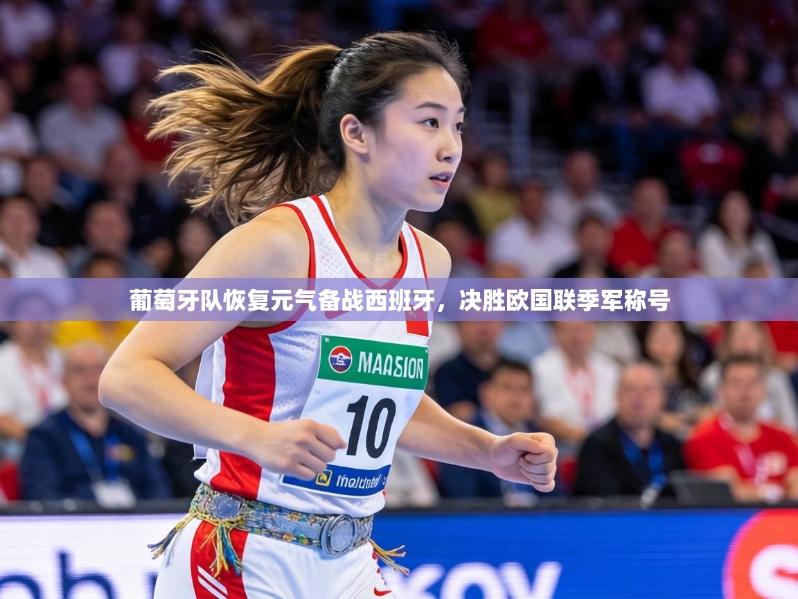 葡萄牙队恢复元气备战西班牙,决胜欧国联季军称号 第2张