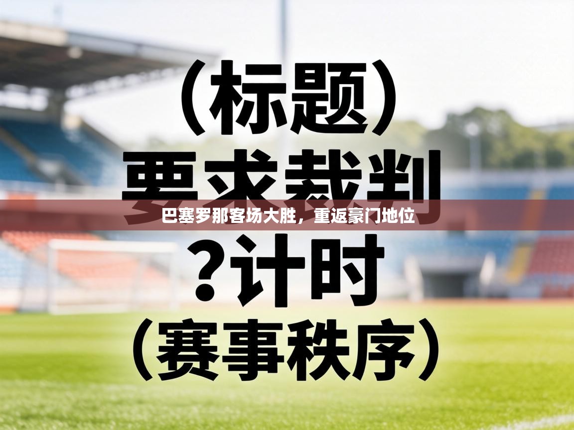 巴塞罗那客场大胜，重返豪门地位  第2张