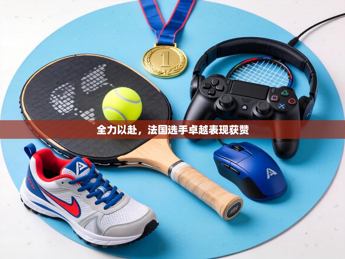 全力以赴,法国选手卓越表现获赞 第2张