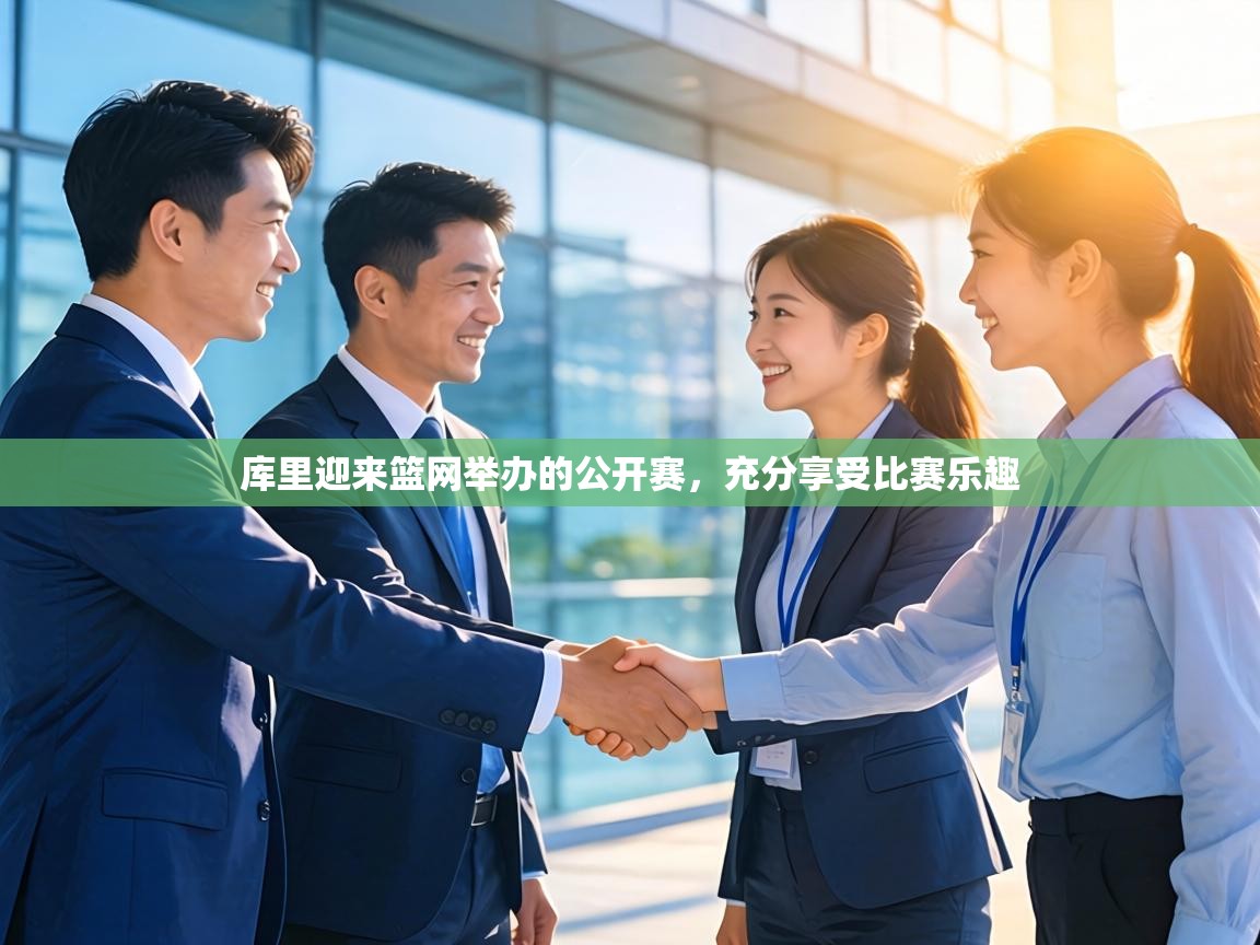 库里迎来篮网举办的公开赛，充分享受比赛乐趣  第1张