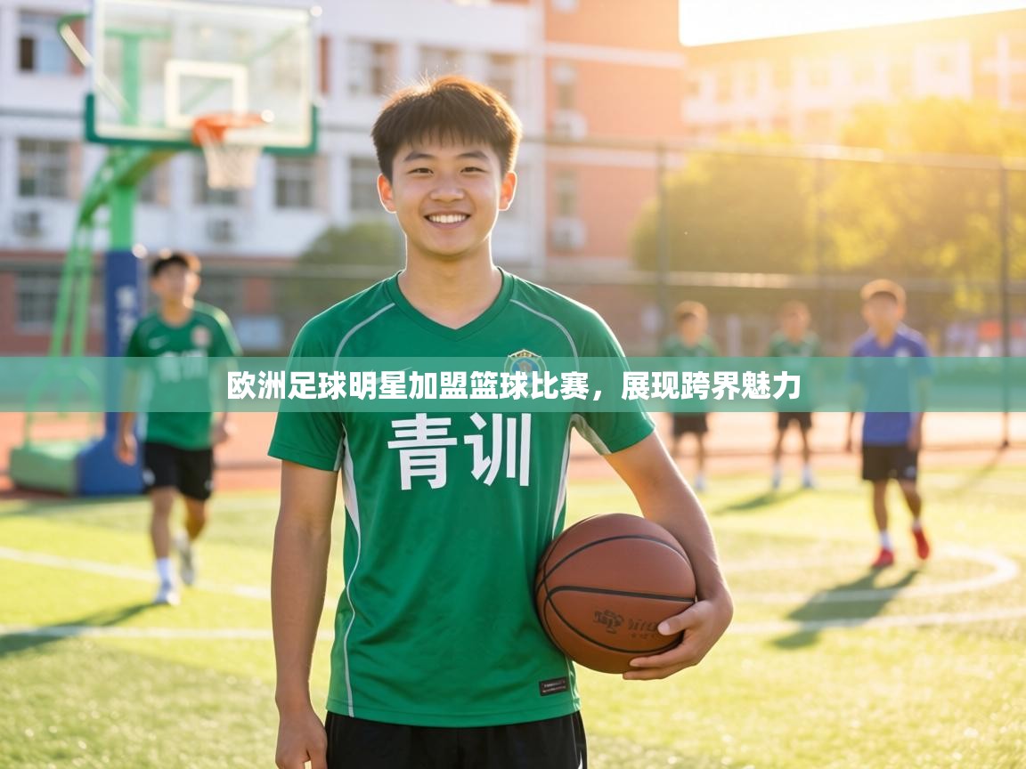 欧洲足球明星加盟篮球比赛，展现跨界魅力  第1张