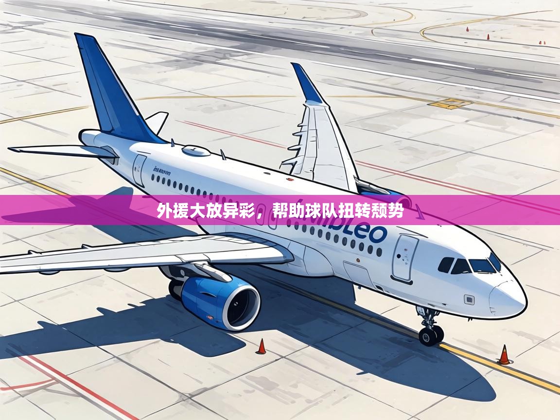 外援大放异彩,帮助球队扭转颓势 第1张