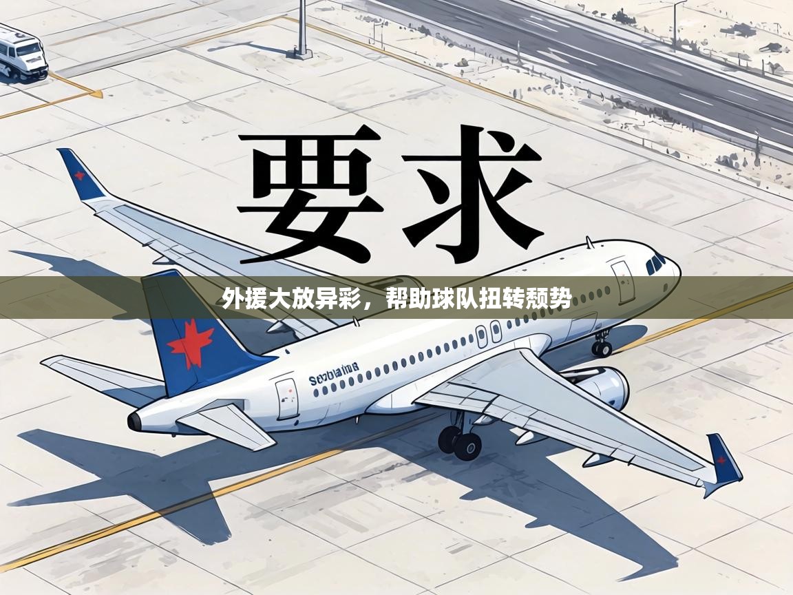 外援大放异彩,帮助球队扭转颓势 第2张