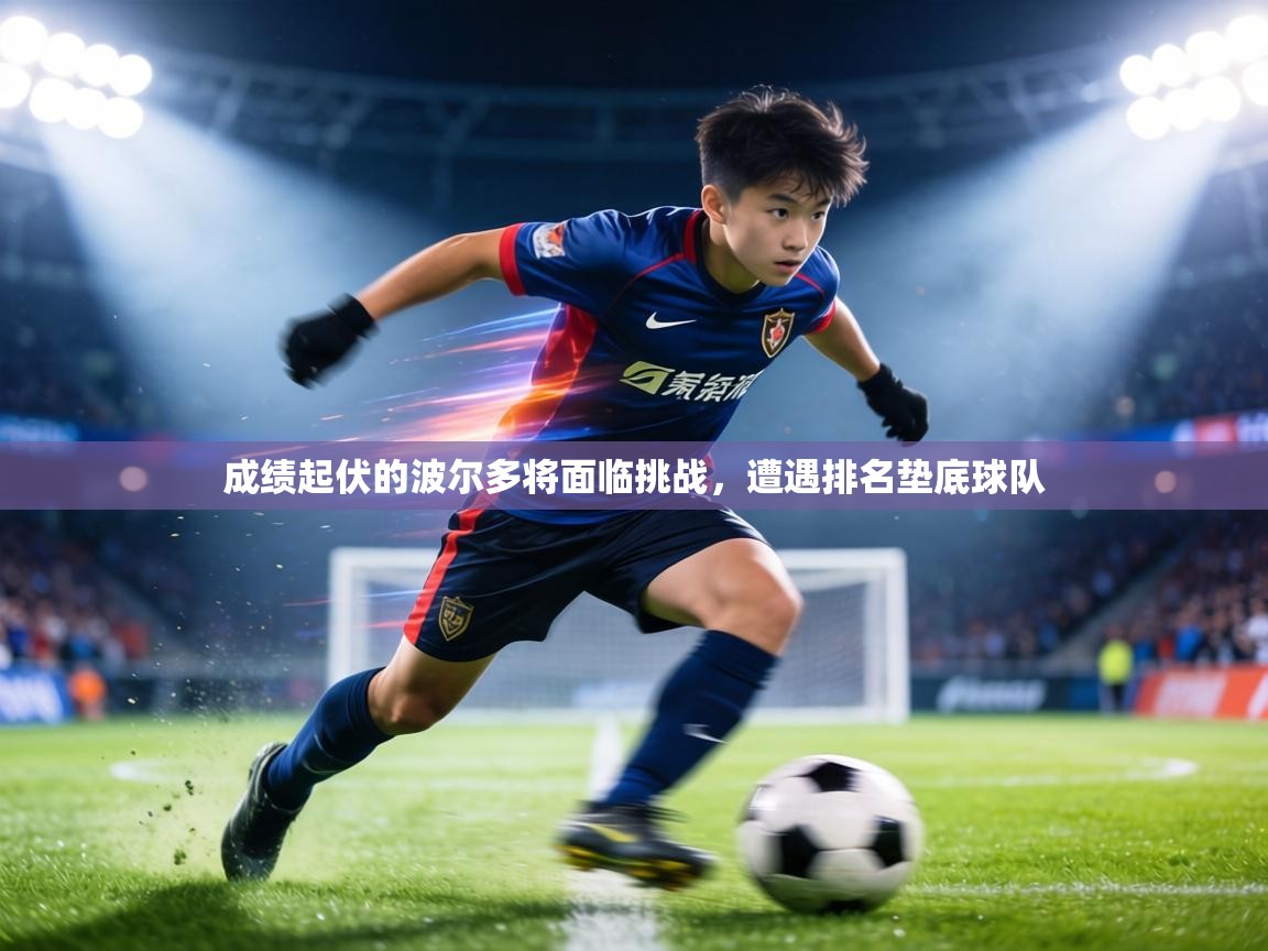 成绩起伏的波尔多将面临挑战,遭遇排名垫底球队 第1张