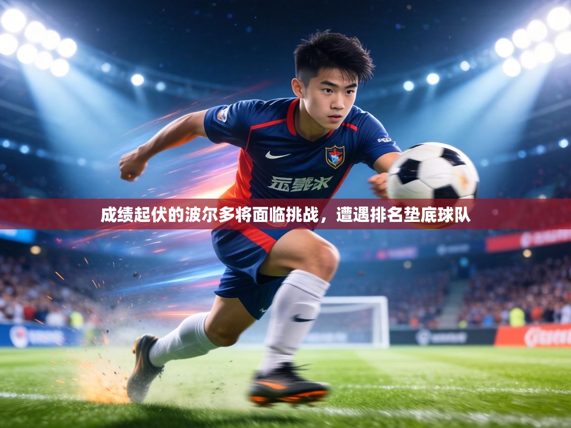 成绩起伏的波尔多将面临挑战,遭遇排名垫底球队 第2张